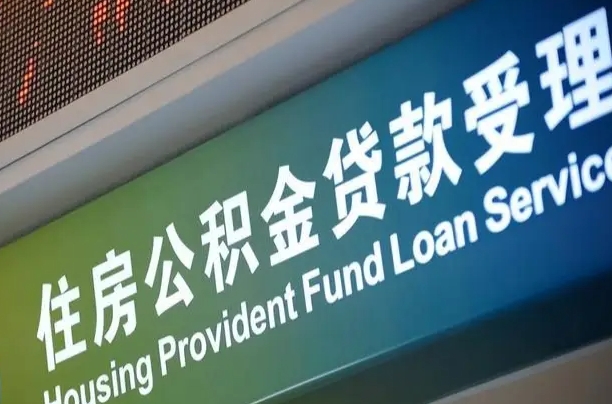 员工申请单位住房公积金_常德公积金代办在职离职封存服务